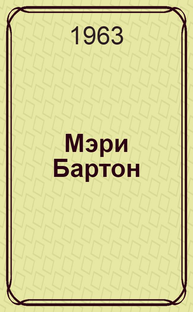 Мэри Бартон : Манчестерская повесть