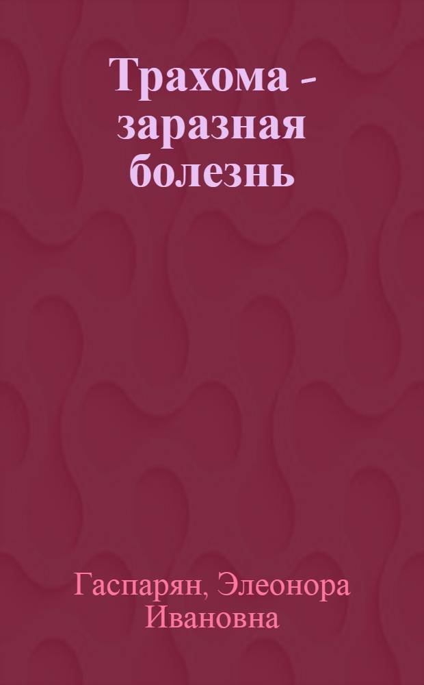 Трахома - заразная болезнь