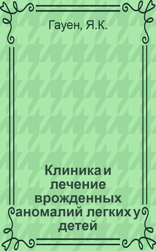 Клиника и лечение врожденных аномалий легких у детей : Метод. письмо