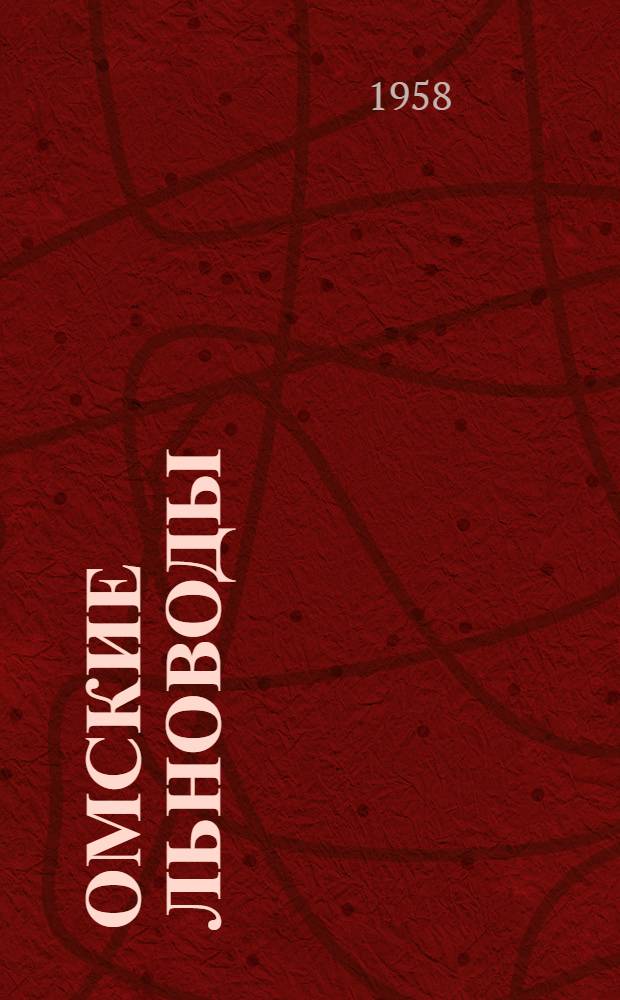 Омские льноводы : Большеречен. район