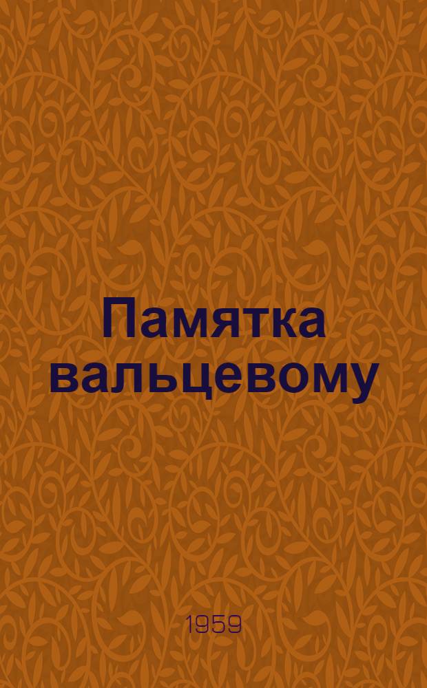 Памятка вальцевому