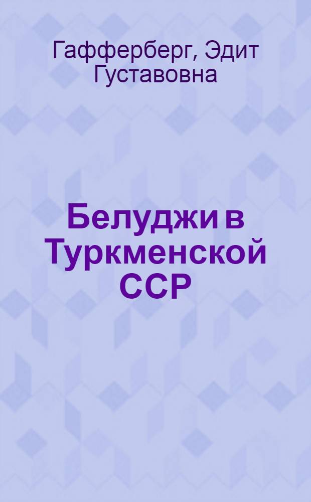 Белуджи в Туркменской ССР