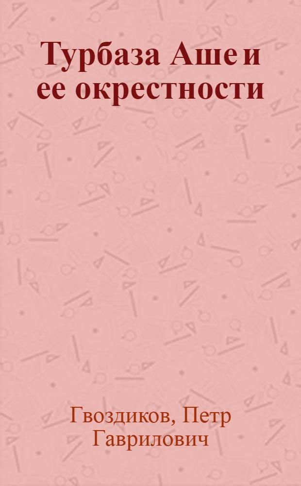 Турбаза Аше и ее окрестности