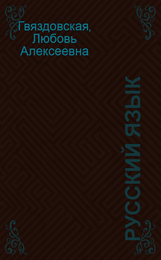 Русский язык : Учебник для III класса казах. школы