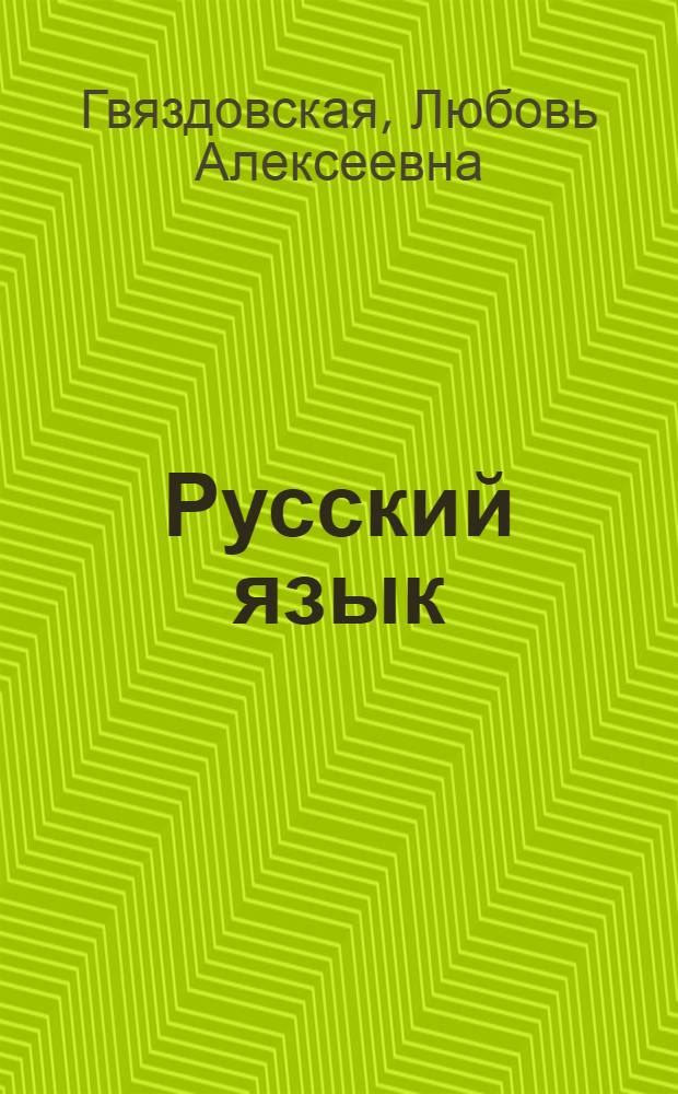 Русский язык : Учебник для III класса казах. школы