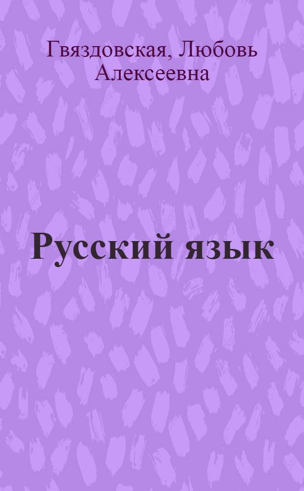 Русский язык : Учебник для IV класса казах. школы
