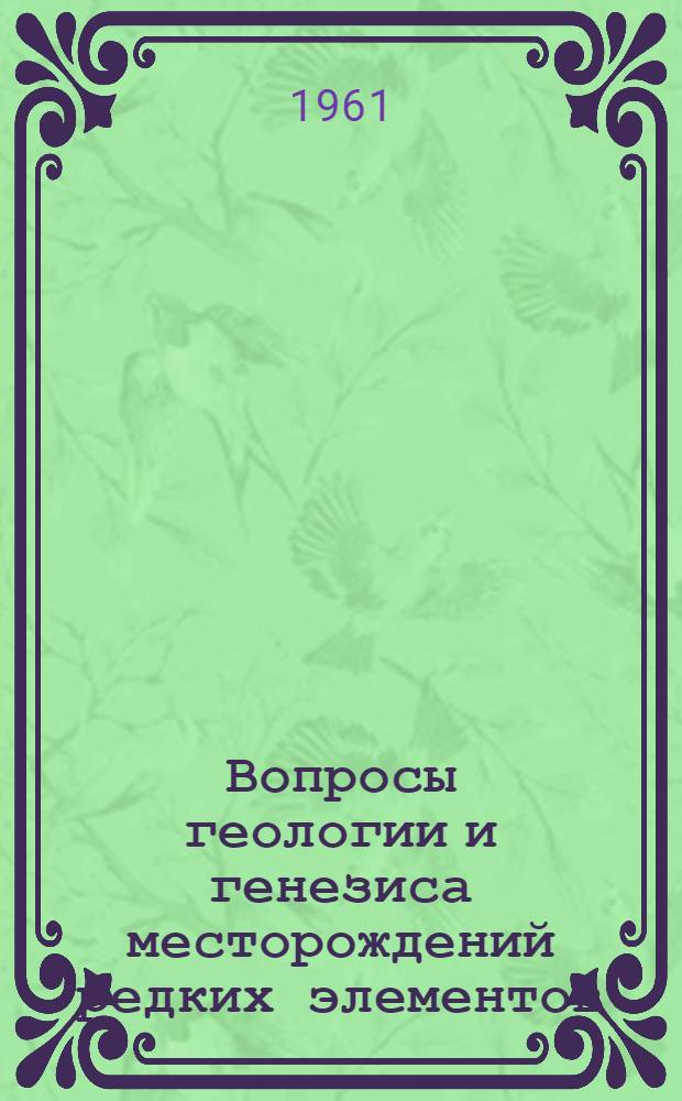 Вопросы геологии и генезиса месторождений редких элементов : Сборник статей