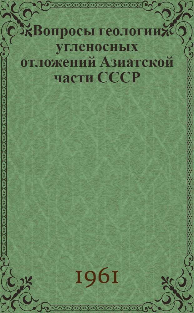 Вопросы геологии угленосных отложений Азиатской части СССР : Сборник статей