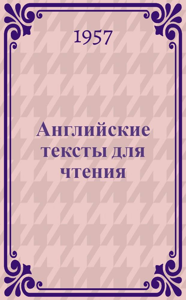 Английские тексты для чтения : Метод. пособие