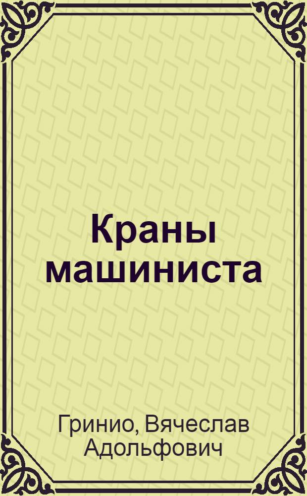 Краны машиниста : Условные номера 222 и 254