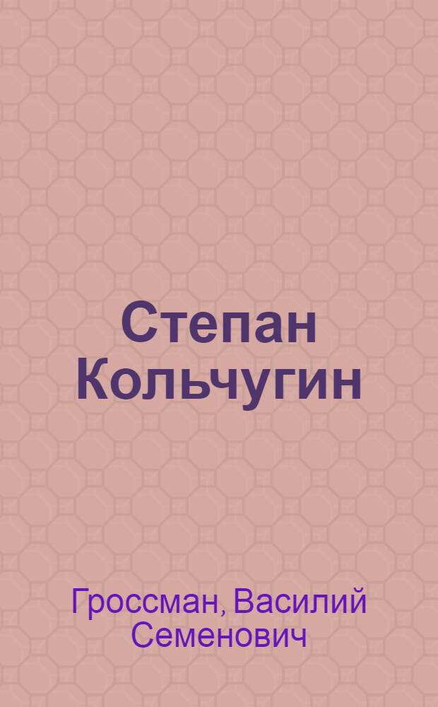 Степан Кольчугин : Роман : В 2 кн. : Кн. 1-2