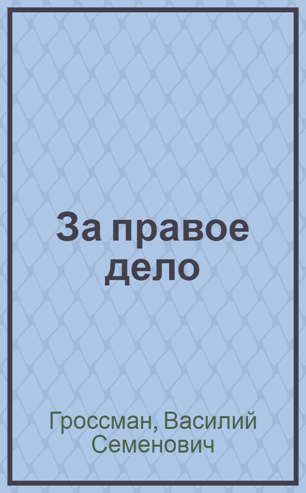 За правое дело : Роман : Кн. 1-