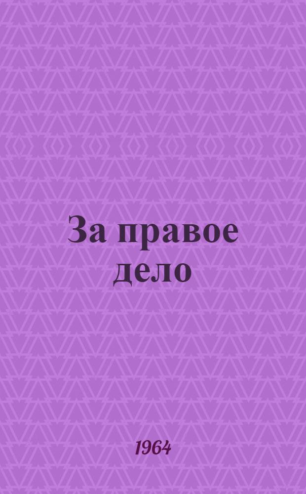 За правое дело : Роман [Кн. 1]-. [Кн. 1