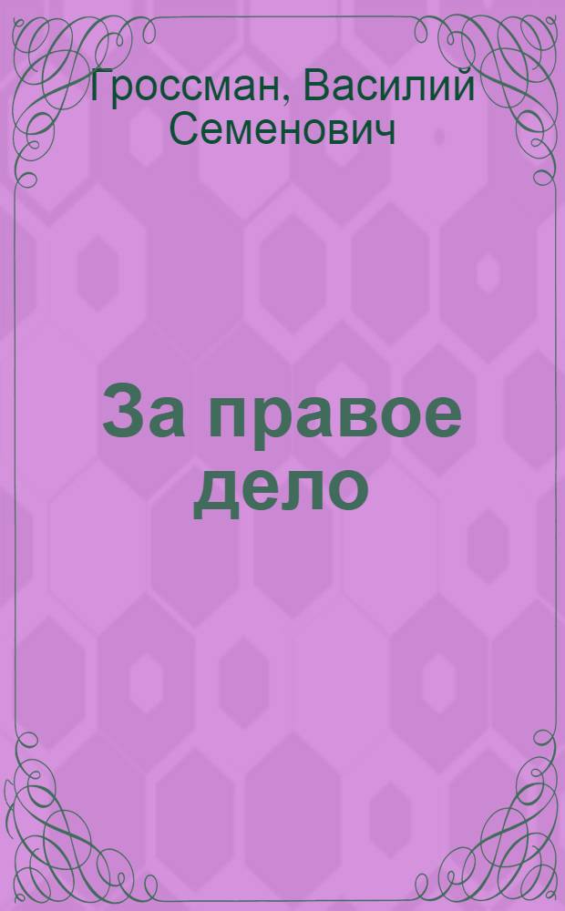 За правое дело : Роман