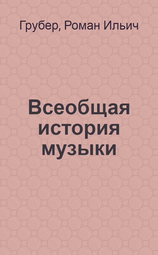 Всеобщая история музыки : Учеб. пособие для музыковедческих отд-ний консерваторий : Ч. 1-
