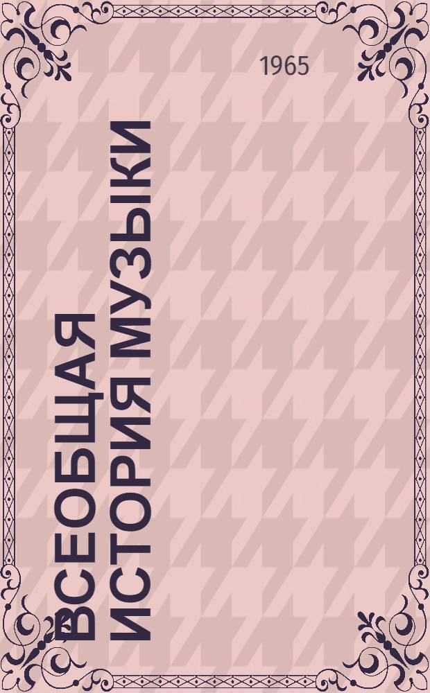 Всеобщая история музыки : [Учеб. пособие для музыковедческих отд-ний консерваторий] Ч. 1-. Ч. 1