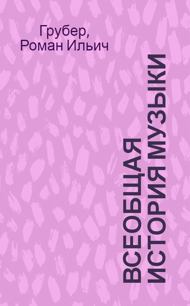 Всеобщая история музыки : Учеб. пособие для музыковедческих отд-ний консерваторий : Ч. 1-
