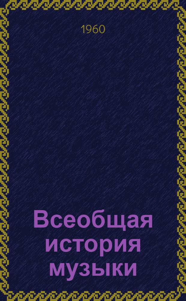 Всеобщая история музыки : [Учеб. пособие для музыковедческих отд-ний консерваторий] Ч. 1-. Ч. 1