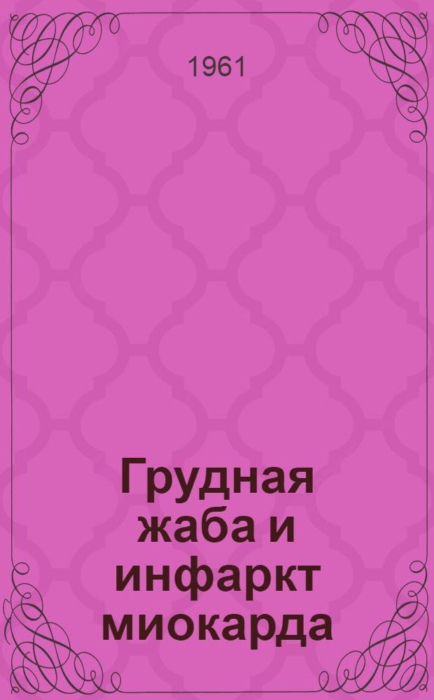 Грудная жаба и инфаркт миокарда : Библиогр. указатель отеч. литературы [В 2 ч.] Ч. 1-. Ч. 1