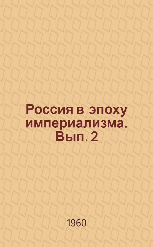 Россия в эпоху империализма. [Вып. 2]