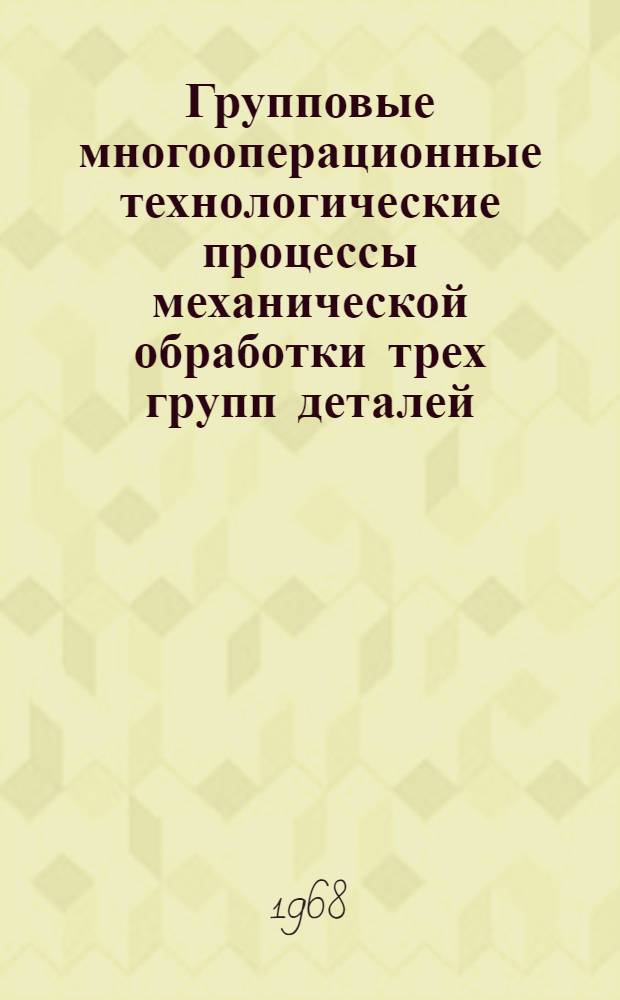 Групповые многооперационные технологические процессы механической обработки трех групп деталей : 4.89.002 [Каталог-альбом Ч. 1-3] 2-я ред. Ч. 3 : Групповая технологическая документация для механической обработки полумуфт и шкивов гладких