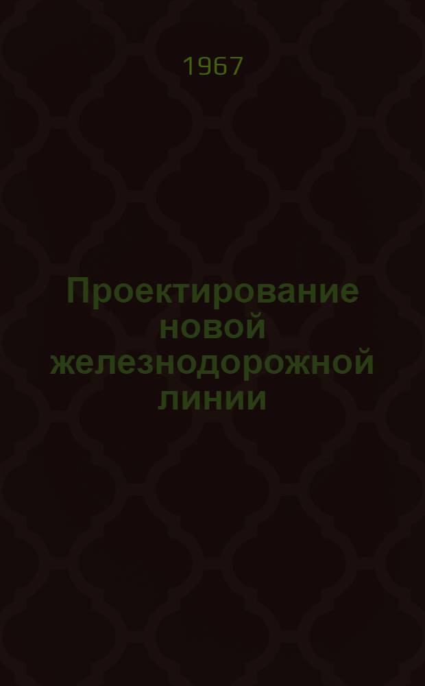 Проектирование новой железнодорожной линии : Учеб. пособие к курсовому проектированию Ч. 1-. [Ч.] 2 : Сравнение вариантов