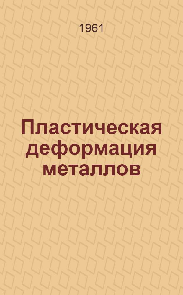 Пластическая деформация металлов : [В 3 т. Т. 1-3]. Т. 3 : Теория пластической обработки металлов