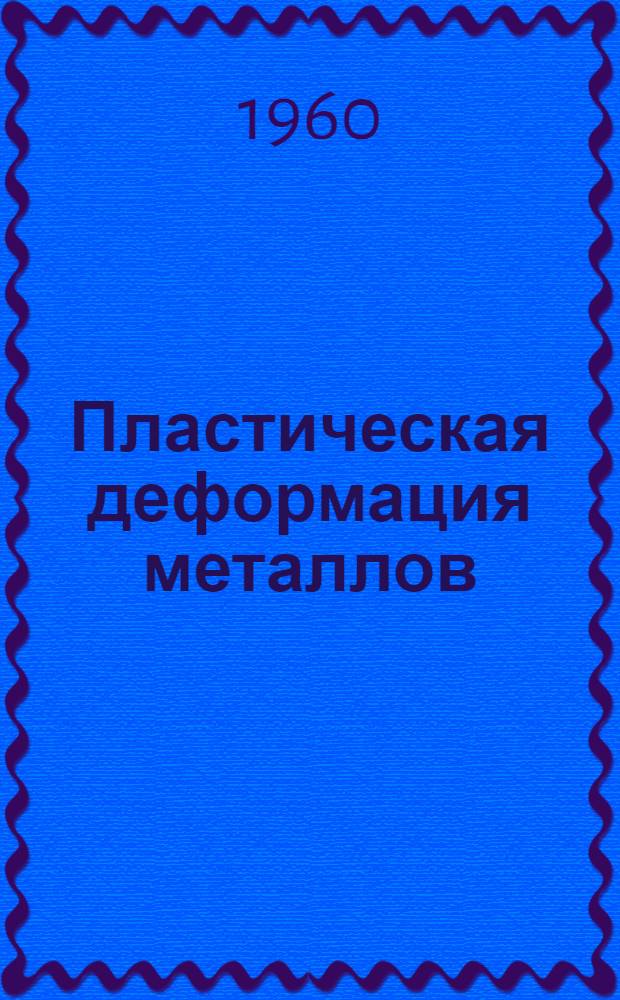 Пластическая деформация металлов : [В 3 т.] Т. 1-. Т. 3 : Теория пластической обработки металлов