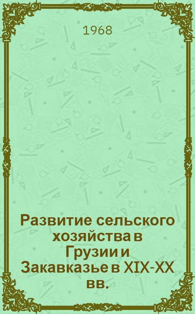 Развитие сельского хозяйства в Грузии и Закавказье в XIX-XX вв. : Т. 1-