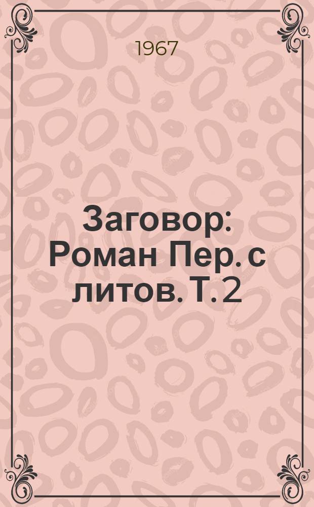 Заговор : Роман [Пер. с литов. Т. 2
