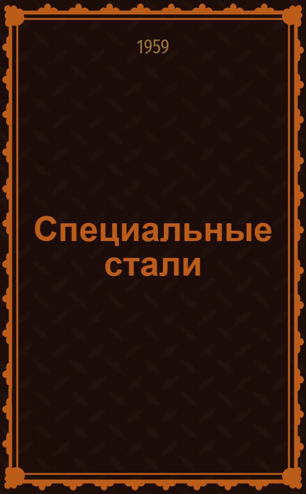 Специальные стали : [В 2 т. ] Пер. с нем. Т. 1