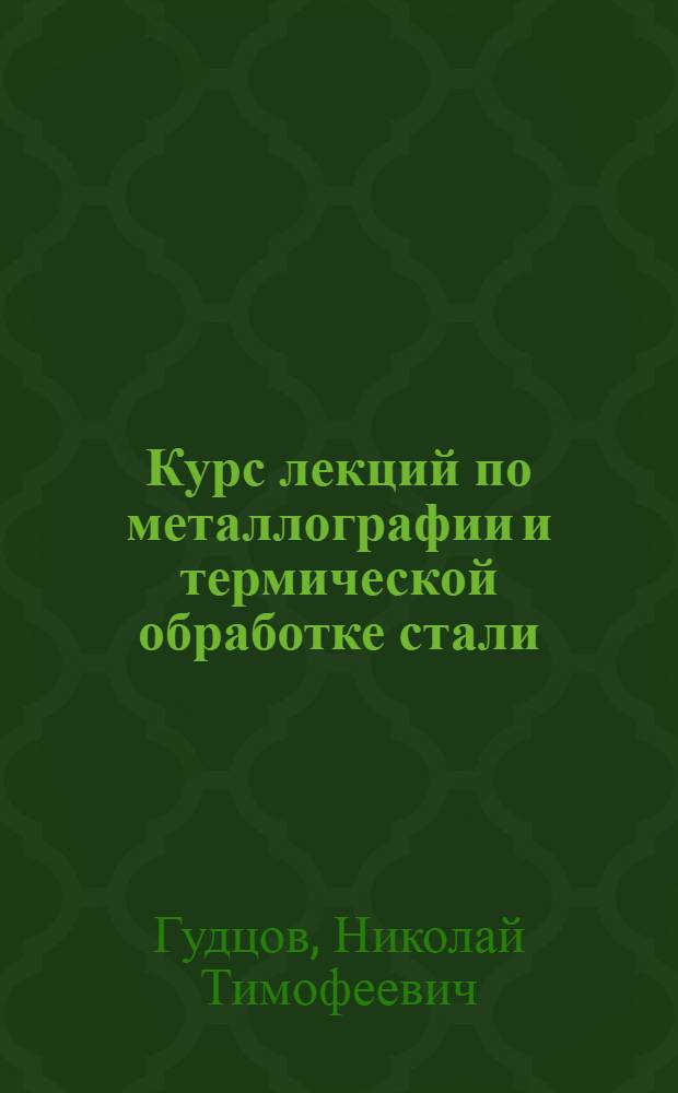 Курс лекций по металлографии и термической обработке стали : Вып. 1 -