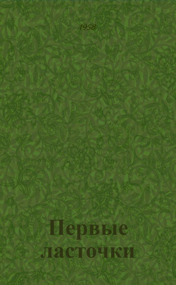 Первые ласточки : Роман