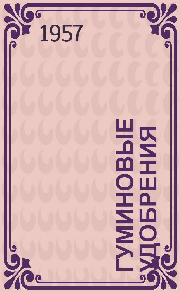 Гуминовые удобрения : Теория и практика их применения : Сборник статей