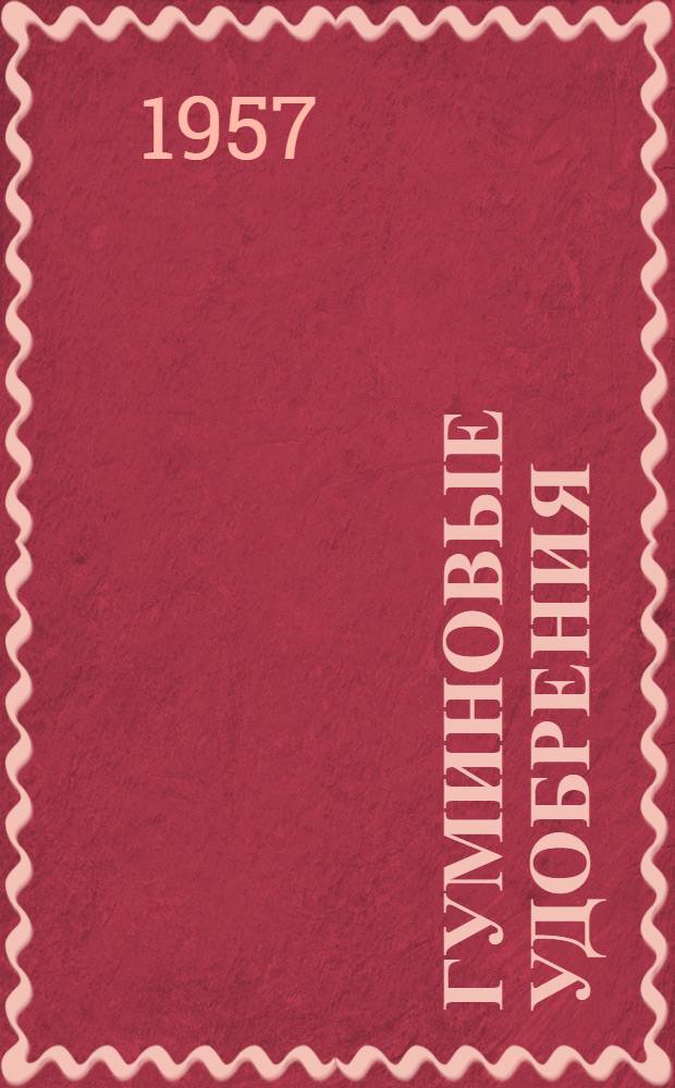Гуминовые удобрения : Теория и практика их применения [Сборник статей. [Ч. 1]