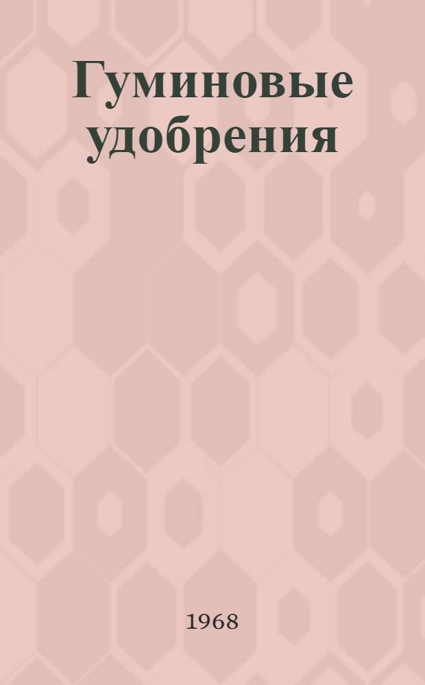 Гуминовые удобрения : Теория и практика их применения [Сборник статей. Ч. 3