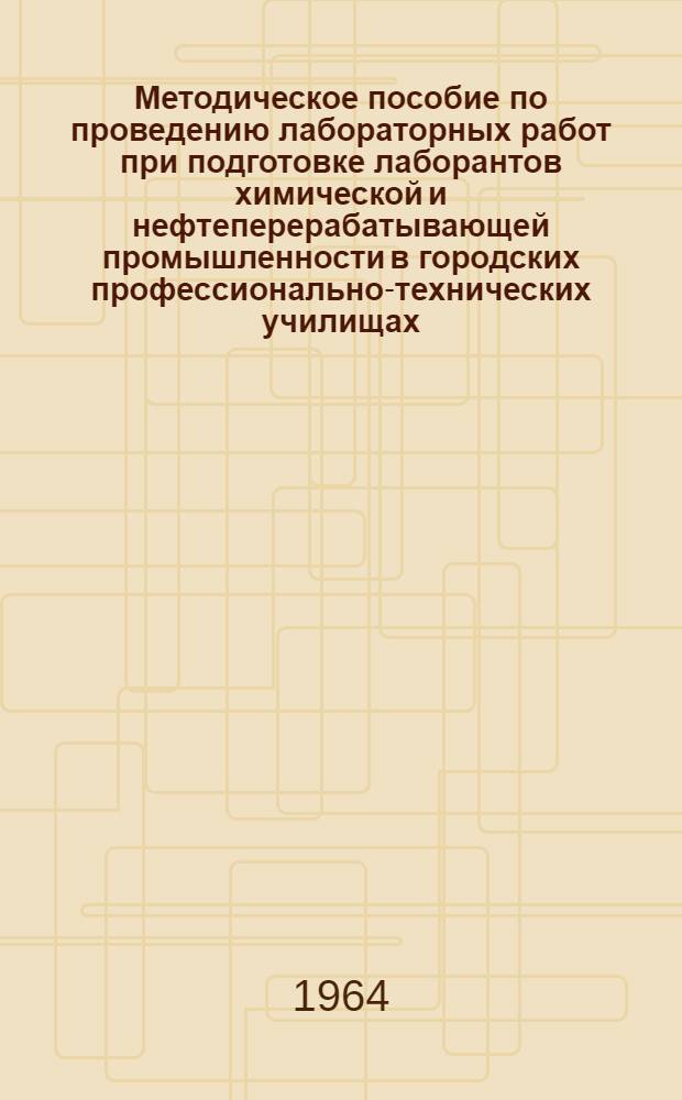 Методическое пособие по проведению лабораторных работ при подготовке лаборантов химической и нефтеперерабатывающей промышленности в городских профессионально-технических училищах : Вып. 1-. Вып. 1 : Кондуктометрический метод анализа