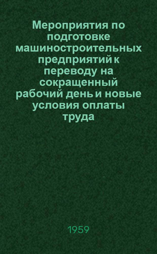 Мероприятия по подготовке машиностроительных предприятий к переводу на сокращенный рабочий день и новые условия оплаты труда : Вып. 1-
