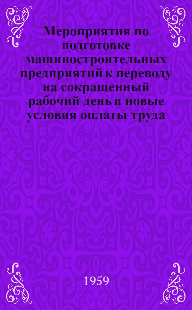 Мероприятия по подготовке машиностроительных предприятий к переводу на сокращенный рабочий день и новые условия оплаты труда : Вып. 1-. Вып. 1