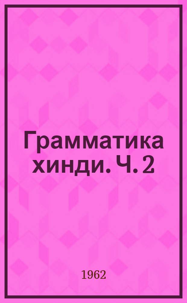 Грамматика хинди. Ч. 2