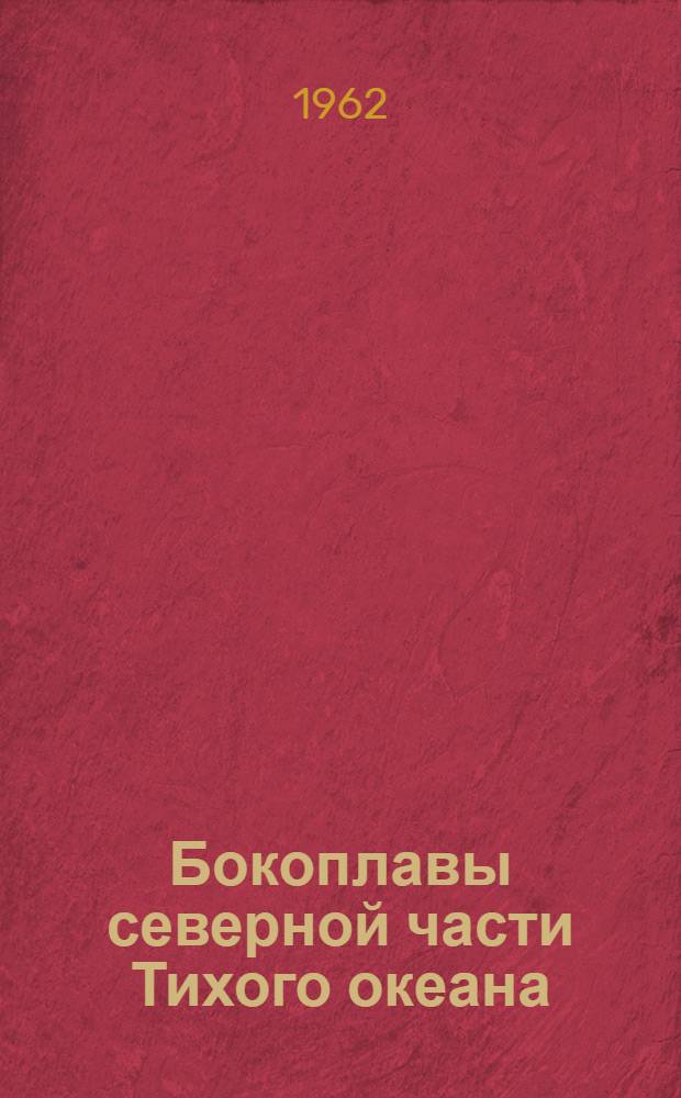 Бокоплавы северной части Тихого океана : (Amphipoda - Gammaridea) Ч. 1-. Ч. 1