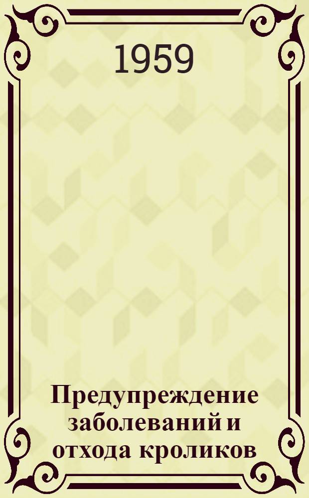 Предупреждение заболеваний и отхода кроликов