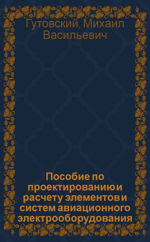 Пособие по проектированию и расчету элементов и систем авиационного электрооборудования