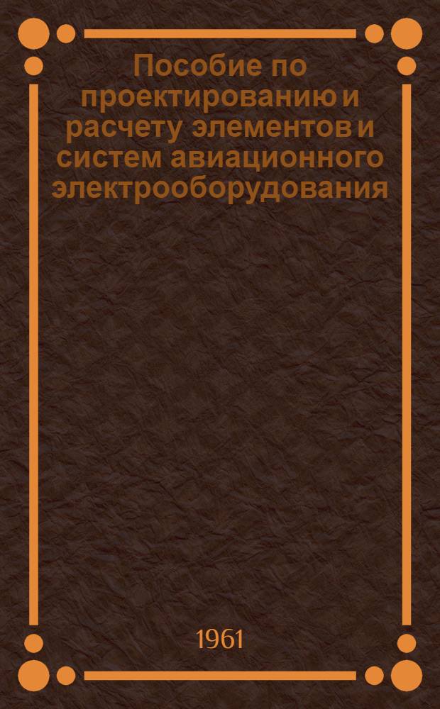 Пособие по проектированию и расчету элементов и систем авиационного электрооборудования. Вып. 1 : Самолетные электросети
