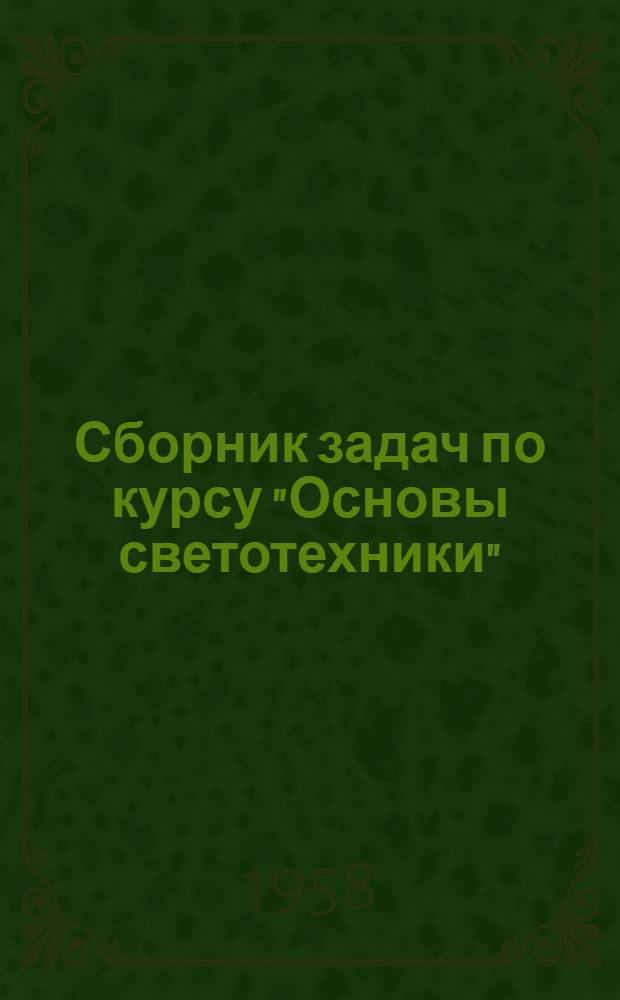Сборник задач по курсу "Основы светотехники" : Ч. 1-. Ч. 1