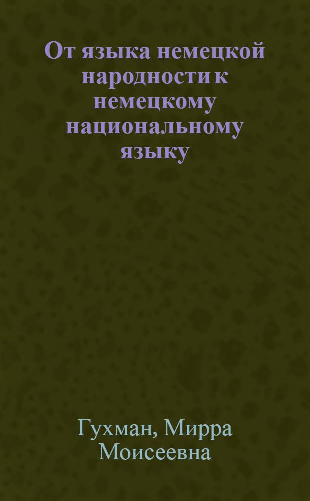 От языка немецкой народности к немецкому национальному языку