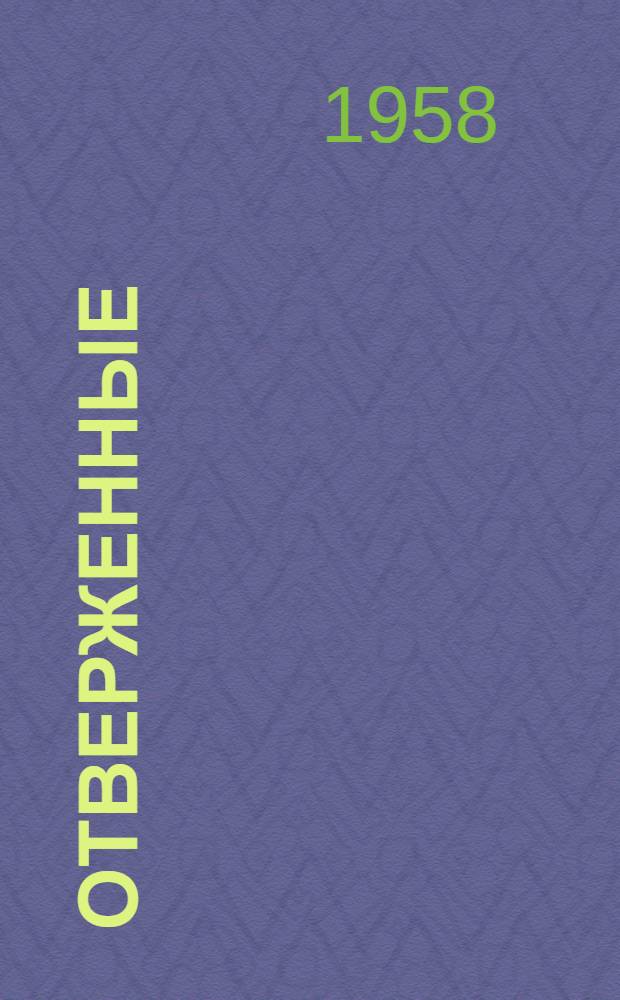 Отверженные : Роман [Пер. с фр. Т. 1