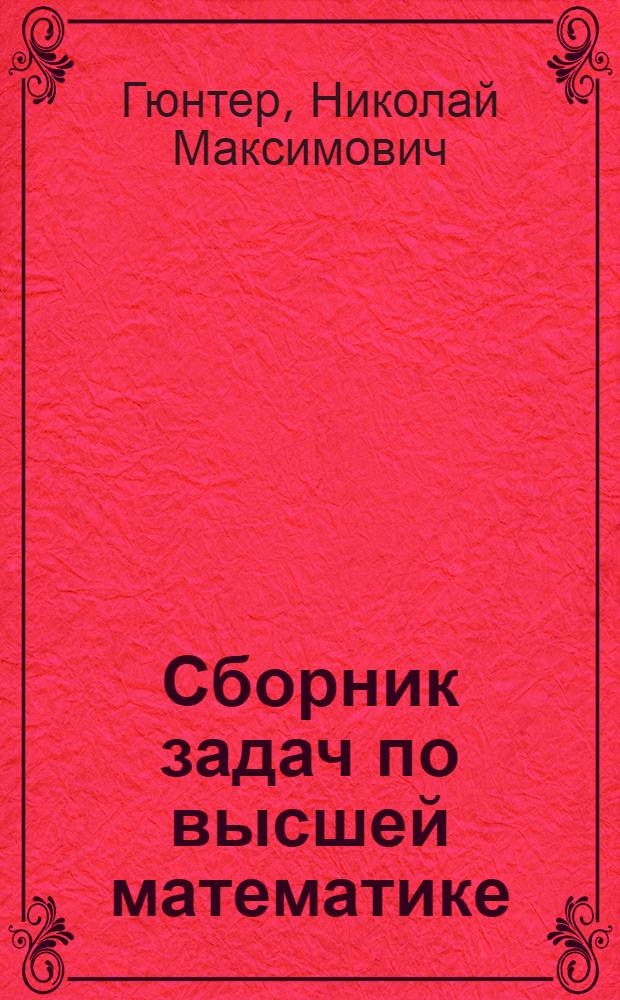 Сборник задач по высшей математике : Для втузов : Т. 1-