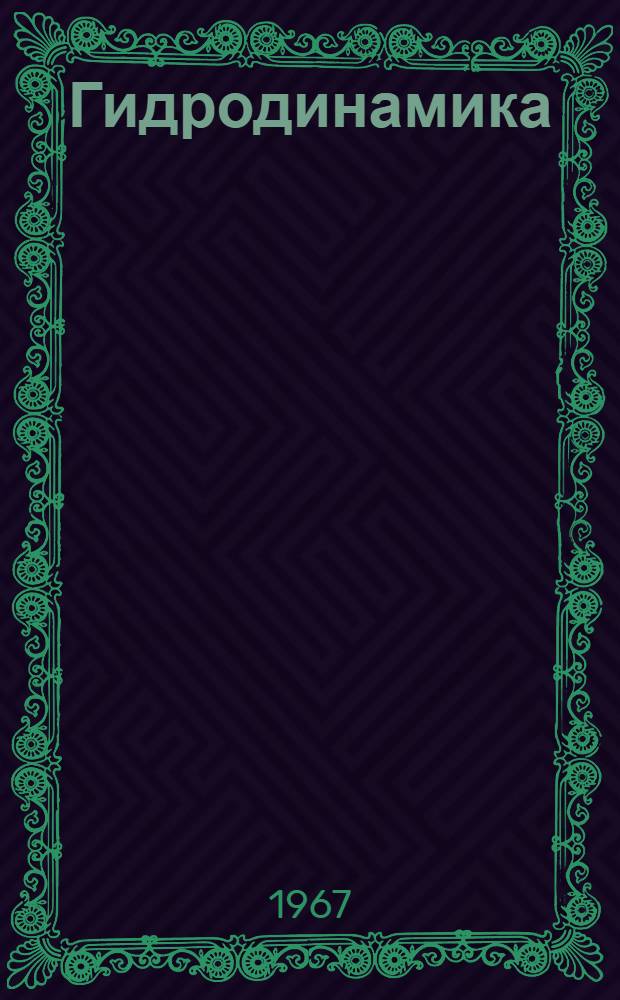 Гидродинамика : Пособие к решению задач по гидравлике для студентов заоч. и вечернего фак. Ч. 2