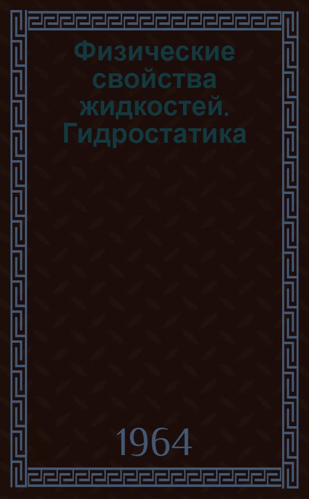 Физические свойства жидкостей. Гидростатика : Пособие к решению задач по гидравлике для студентов заоч. и вечернего фак. Ч. 1